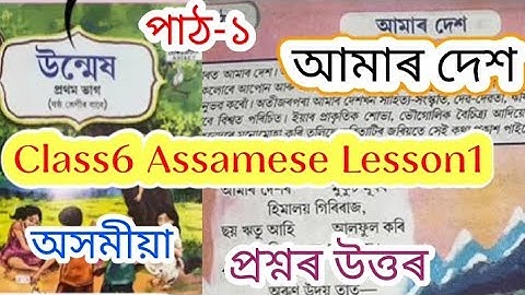 class6 assamese lesson1 (আমাৰ দেশ) question answers