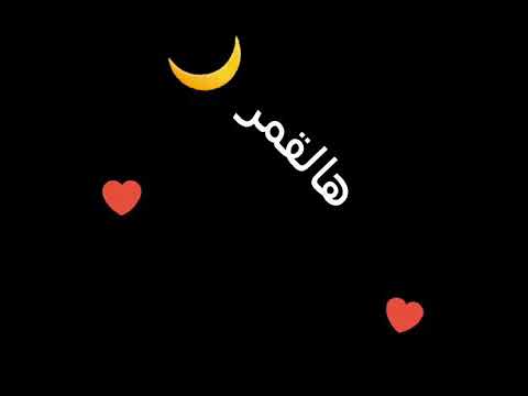 أغنية شو حلو حبيبي شو حلو هالقمر شوفوا ما أجملو