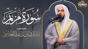سورة مريم | قيام 1446هـ - 2025م | الشيخ مشاري راشد العفاسي