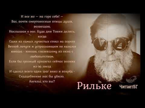 Борис Гребенщиков читает Райнер Мария Рильке