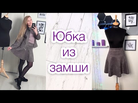 Юбка из замши сшить самой