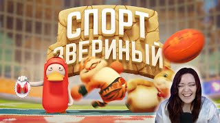 Звериный спорт (Party Animals) - Реакция на Marmok ( Мармок )