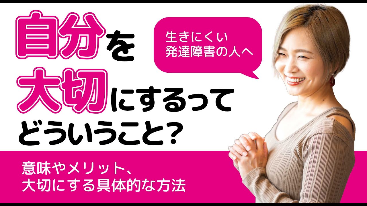 【発達障害】自分を大切にするとは？意味・メリット・具体的な方法【ASD/アスペルガー症候群/自閉症スペクトラム】