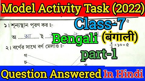 Model Activity Task Class 7 Bengali Part 1January 2022 In Hindi Medium |MERE ANUBHAV and MERE VICHAR