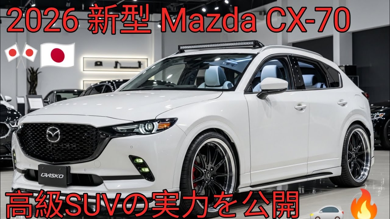2026年新型Mazda CX-70プレミアムSUV完全レビュー内装 外装 性能すべて公開 🚗