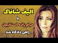 زندگی نامه جالب الیف شافاک ماجرای اتهام الیف شافاک با حرام زاده استانبول 
