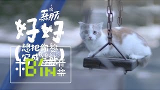 Mayday五月天[ 好好(想把你寫成一首歌) Song About You ...