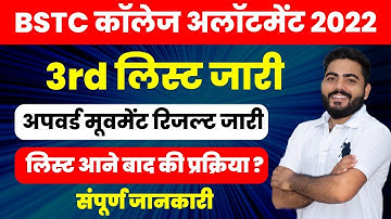 BSTC 3RD LIST 2022 LATEST UPDATE | 2ND LIST UPWARD MOVEMENT RESULT | BSTC 2022 COLLEGE ALLOTMENT