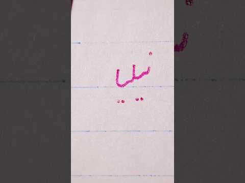 تحریر اسم نیلیا ممنون از صبوریتون برای نوشتن اسم زیباتون خط تحریری خط نستعلیق آموزش خوشنویسی