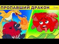 Пропавший Дракон Гордая Роза Упрямый слонёнок сказка Сказки для детей и Мультик Пропавший Дракон Гордая Роза Упрямый слонёнок сказка Сказки для детей и Мультик
