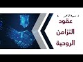 د سمية الناصر عقود التزامن الروحية 
