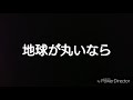 乃木坂46 地球が丸いなら