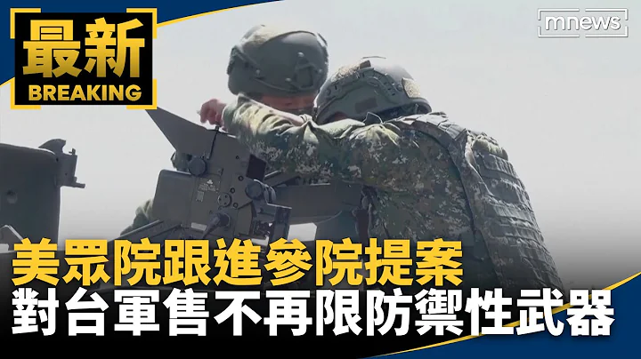 美眾院跟進參院提案　對台軍售不再限防禦性武器｜#鏡新聞 - 天天要聞