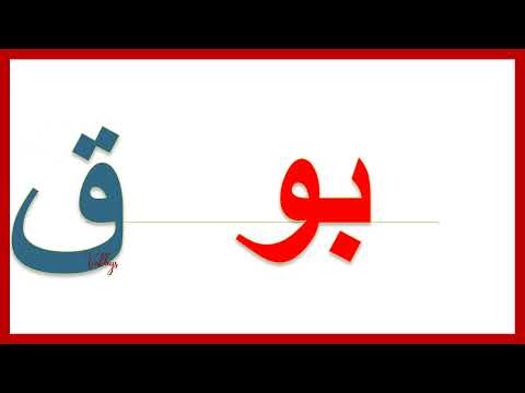 تهجي كلمة بوق للصف الاول الابتدائي