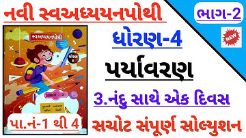 Dhoran 4 paryavaran path 3 swadhyay pothi bhag 2 | std 4 paryavaran ch 3 nandu sathe ek divas bhag 2