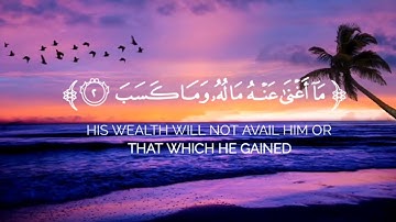 سورة المسد | القارئ عبدالله الخلف 🕊️🤍