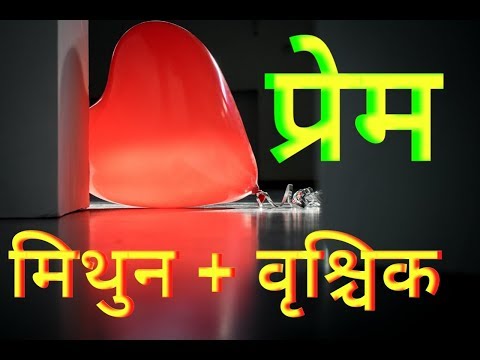 वीडियो: मिथुन और वृश्चिक: प्रेम संबंधों में अनुकूलता