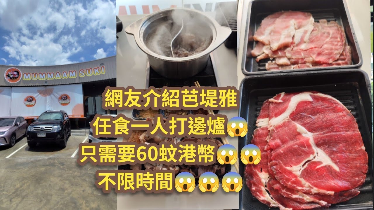 [泰國芭堤雅]網友介紹🥳芭堤雅任食一人打邊爐😋只需60蚊港幣😱不限時間👍