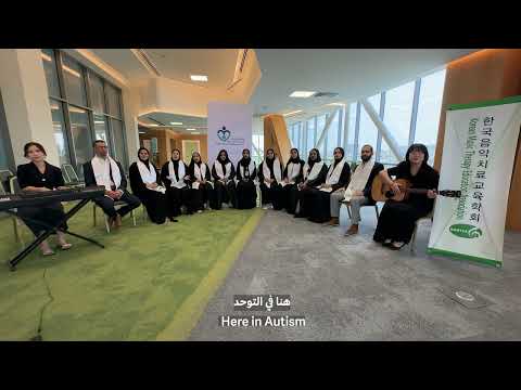 دورة لعلاج بالموسيقى 2025 أغنية الترحيب  