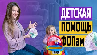 Как Получить Детские Выплаты Фопам В Украине Пошаговая Инструкция
