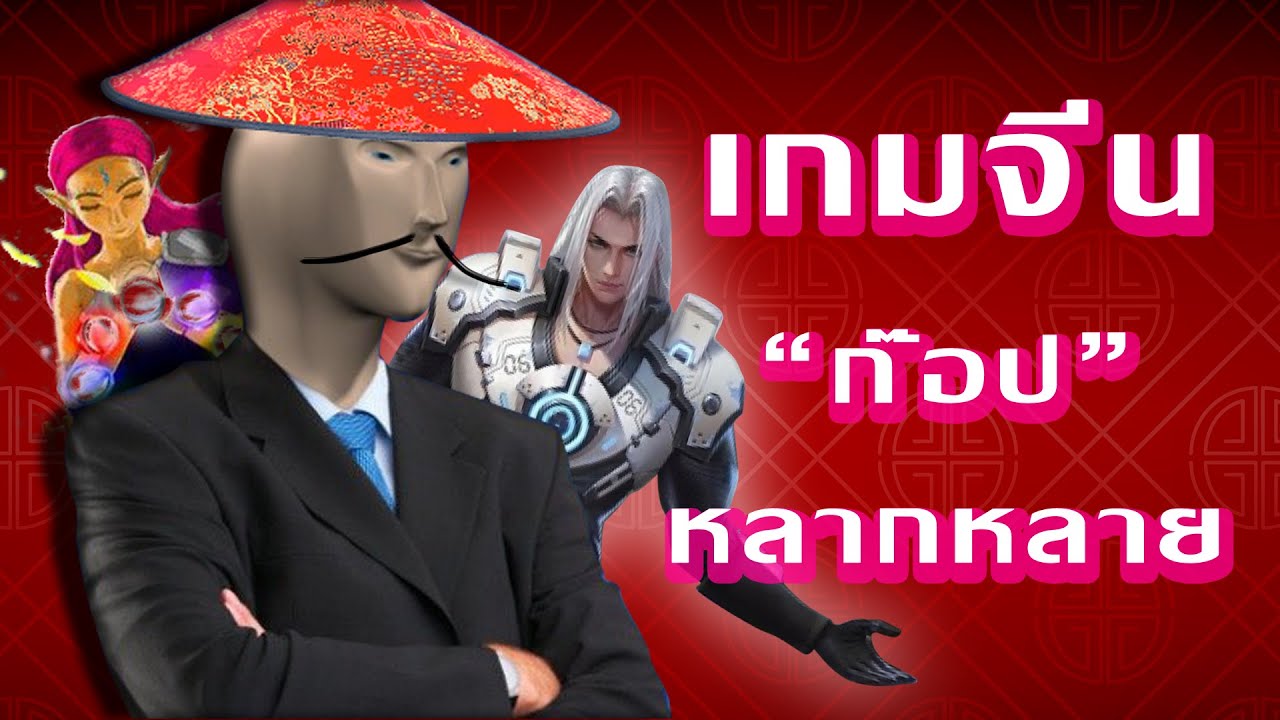 เกม ของ จีน 2022 เกมจีน - เส้นบางๆระหว่าง \
