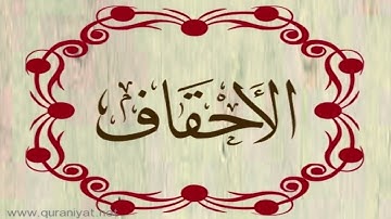 الشيخ عبدالله الموسى - سورة الأحقاف
