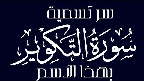 سر تسمية سورة التكوير بهذا الأسم