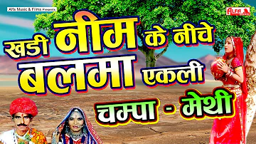 खड़ी नीम के नीचे एकली | Champa Methi Song | Khadi Neem Ke Niche Ekli | Alfa Music Rajasthani