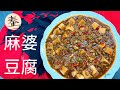 麻婆豆腐 | 有这道菜，一餐可以吃上两碗饭 | Mapo Tofu