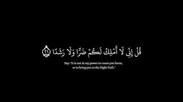 قل إنما أدعو ربي ولا أشرك به أحدا|ماتيسر من سورة الجن كروما شاشة سوداء قرآن كريم القارئ طارق محمد
