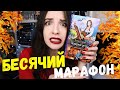 БЕСЯЧИЙ МАРАФОН 🔥ПОЛУГНОМЫ, РОМФАНТ, РАЗВРАТ И МНОГО ГЛУПОСТИ