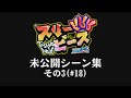 スリーピース   未公開シーン集その3【#18】