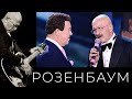 Иосиф Кобзон / Александр Розенбаум – Вечерняя застольная