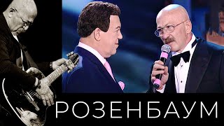 Иосиф Кобзон / Александр Розенбаум – Вечерняя Застольная