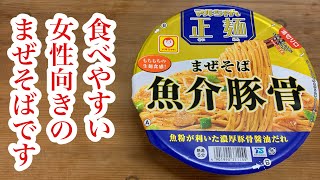 【マルちゃん正麺】いくらでも食べれちゃう上品なまぜそばはこちらです