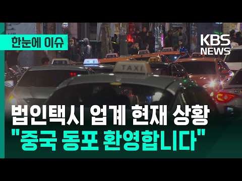 [Issues at a Glance] The current state of the corporate taxi industry... "Chinese compatriots wel...