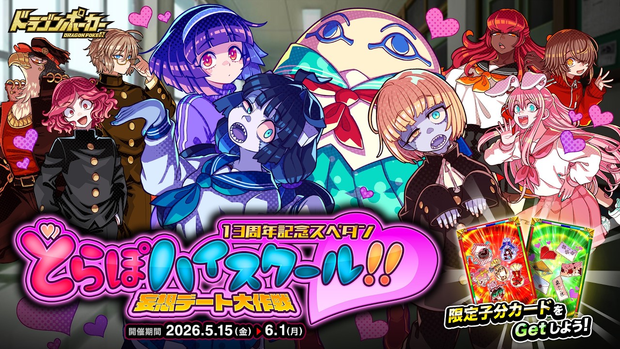 5月15日(金)より13周年記念スペシャルダンジョン「どらぽハイスクール