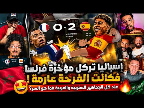 إسبانيا تُسقط فرنسا.. لماذا احتفل المغاربة والعرب بهذا الفوز؟ 🤯🔥 شاهد ردود الفعل!