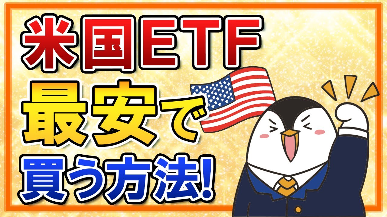 【知らないと損】米国ETFを最安で買う方法は？為替手数料や買付手数料の抑え方を解説