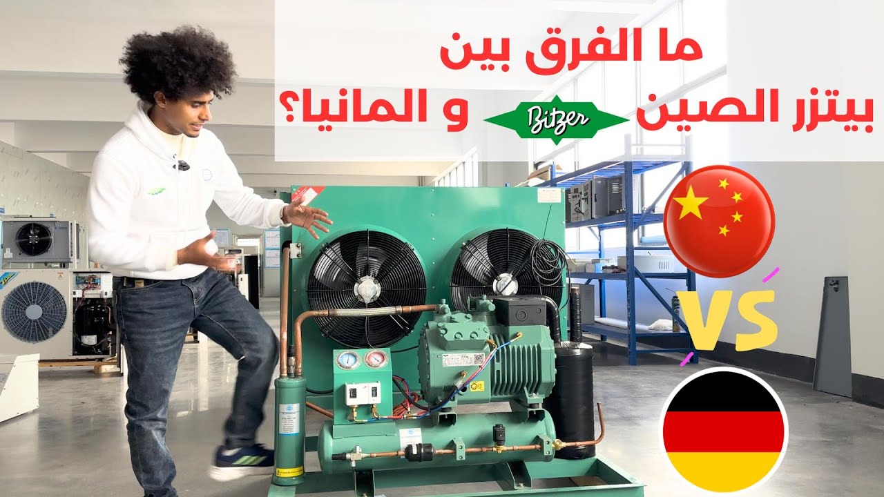 هل يوجد فرق بين بيتزر الصين وبيتزر ألمانيا؟