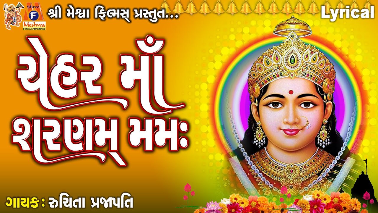 Chehar Maa Sharnam Mamah | Lyrical | Ruchita Prajapati | Gujarati Devotional Dhun |