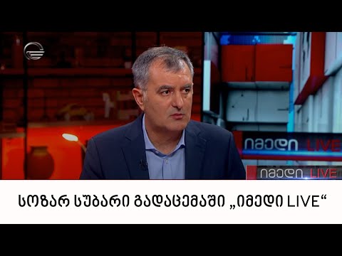 „ხალხის ძალის“ ლიდერი სოზარ სუბარი გადაცემაში „იმედი LIVE“