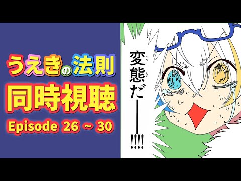 【同時視聴 26 ~ 30】「うえきの法則」アニメを一緒にみよう！【男性Vtuber】