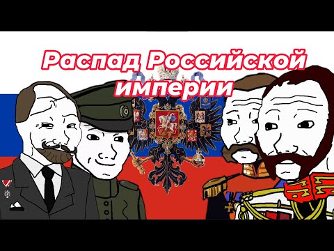 POV: Распад Российской империи (часть 1)