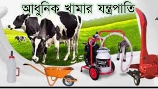 🐄Farming Equipment. 💠খামার সরঞ্জাম। দুগ্ধজাত খামারের যন্ত্রপাতি।