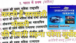 Lucent samanya Gyan || लुसेंट सामान्य ज्ञान (विविध) || भारत में प्रथम महिला