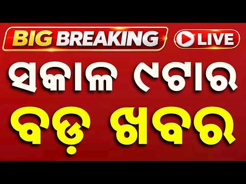 🔴Live | ସକାଳ ୯ଟାର ବଡ଼ ଖବର | 9AM LIVE | Top News Today | Breaking News | Odisha News | Argus News
