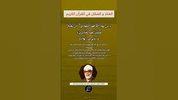 الآية(178) من سورة الأعراف//القارئ الشيخ محمود خليل الحصري رحمه الله