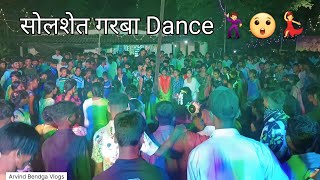 एक पोरी भरूच बेस नाच 🕺💃🕺😜 || सोलशेत Girls And Boys Aadiwasi Garba Dance 🕺💃 || काय भारी र दि....💃😲🤭