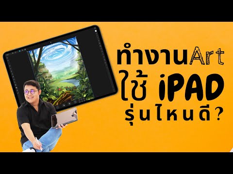 วีดีโอ: IPad pro ดีสำหรับงานศิลปะหรือไม่?